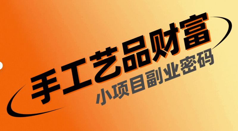 小項(xiàng)目副業(yè)：手工藝品制作的財(cái)富密碼-資源網(wǎng)站