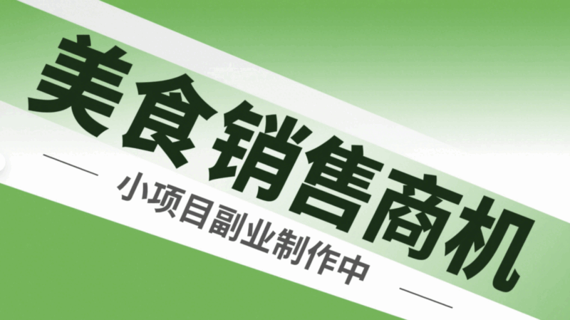 小項目副業:美食制作與銷售的商機-資源網站