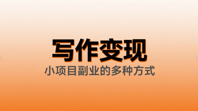 小項目副業:寫作變現的多種方式-資源網站