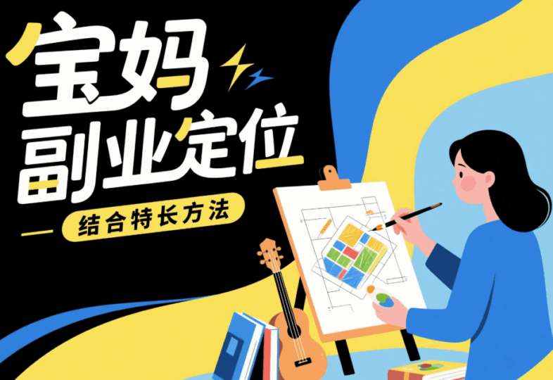 結合特長：寶媽副業的精準定位方法-資源網站