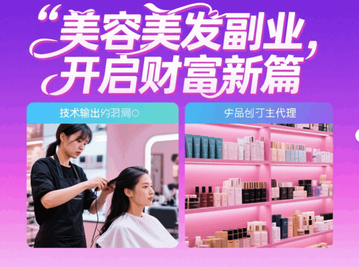 美容美發(fā)行業(yè)副業(yè)賺錢機(jī)會(huì)：技術(shù)輸出與產(chǎn)品代理-資源網(wǎng)站