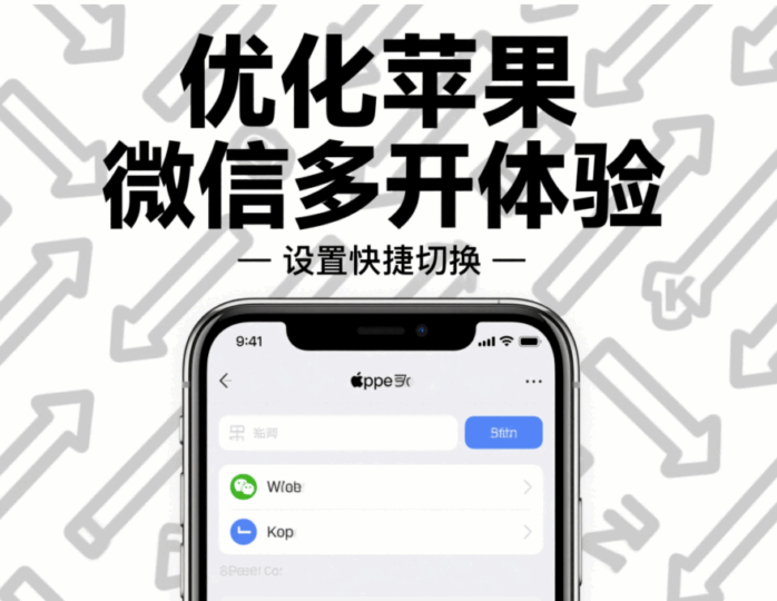 優(yōu)化蘋(píng)果微信多開(kāi)體驗(yàn)的小技巧分享-資源網(wǎng)站