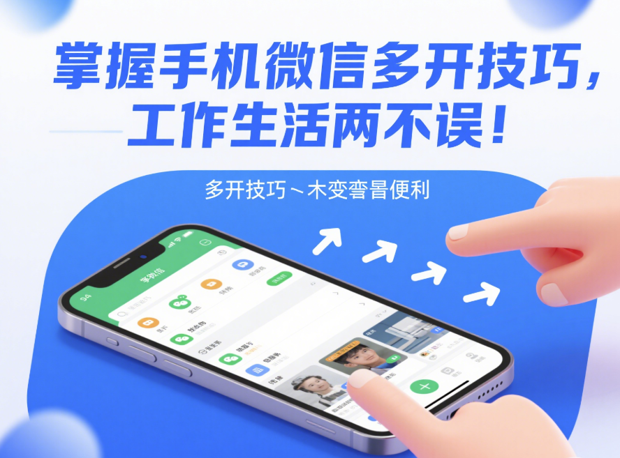 掌握手機微信多開技巧，工作生活兩不誤！-資源網站