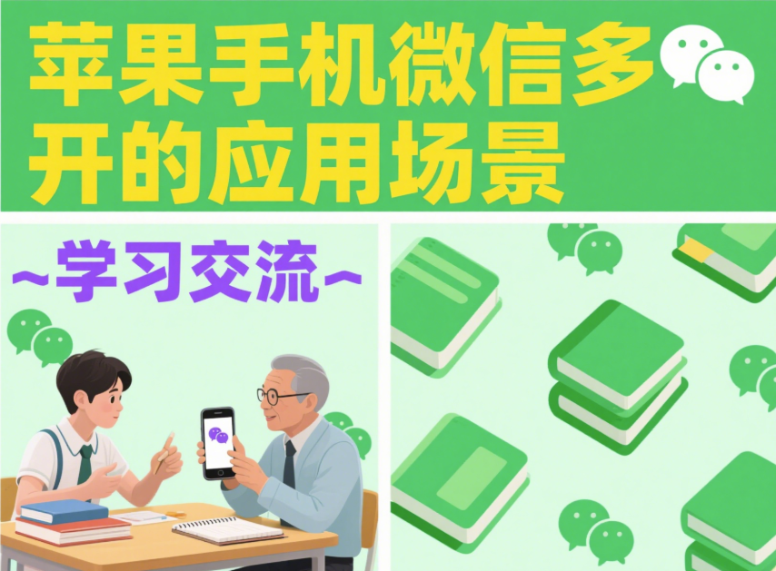 蘋果手機微信多開的應(yīng)用場景-資源網(wǎng)站