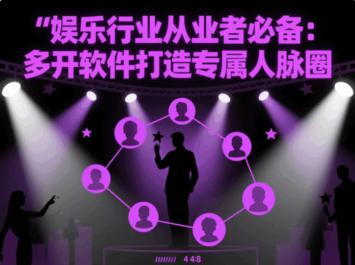 娛樂行業從業者必備：“微信多開軟件”打造專屬人脈圈-資源網站