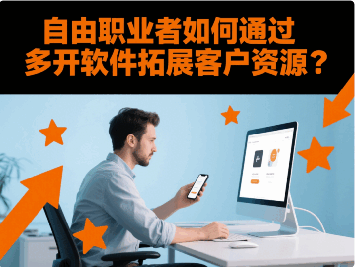 自由職業者如何通過“微信多開軟件”拓展客戶資源？-資源網站