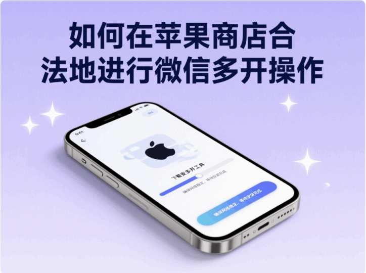 回顧蘋果商店微信多開的歷史變遷與技術革新-資源網(wǎng)站