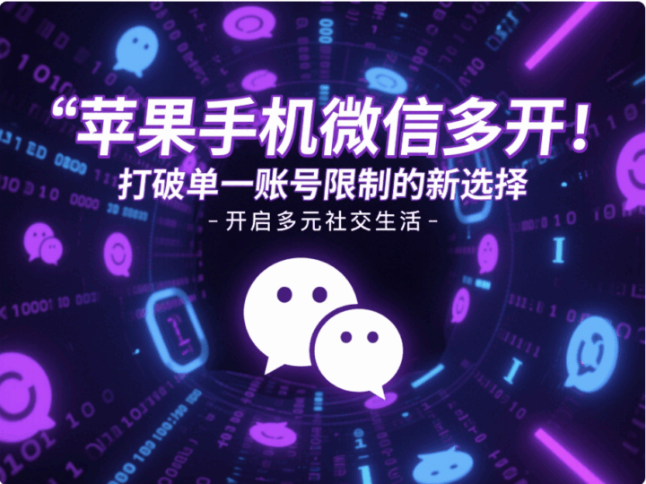 蘋果手機(jī)微信多開：打破單一賬號限制的新選擇-資源網(wǎng)站