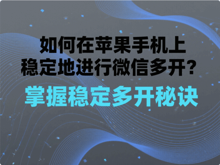 如何在蘋果手機(jī)上穩(wěn)定地進(jìn)行微信多開？-資源網(wǎng)站