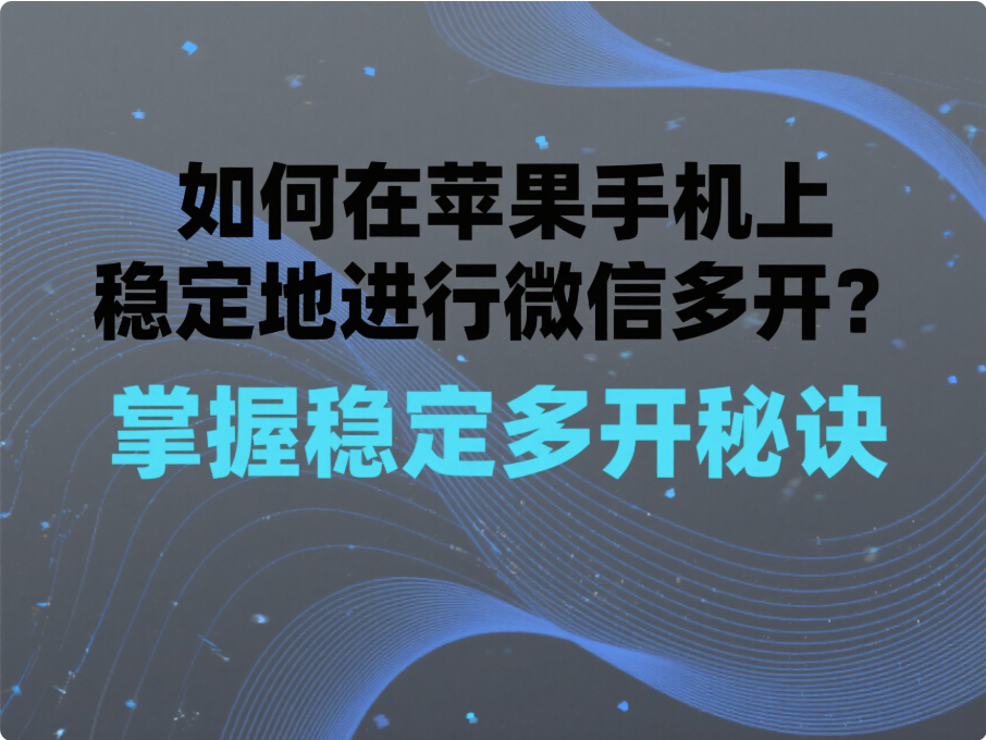 如何在蘋果手機(jī)上穩(wěn)定地進(jìn)行微信多開？-資源網(wǎng)站