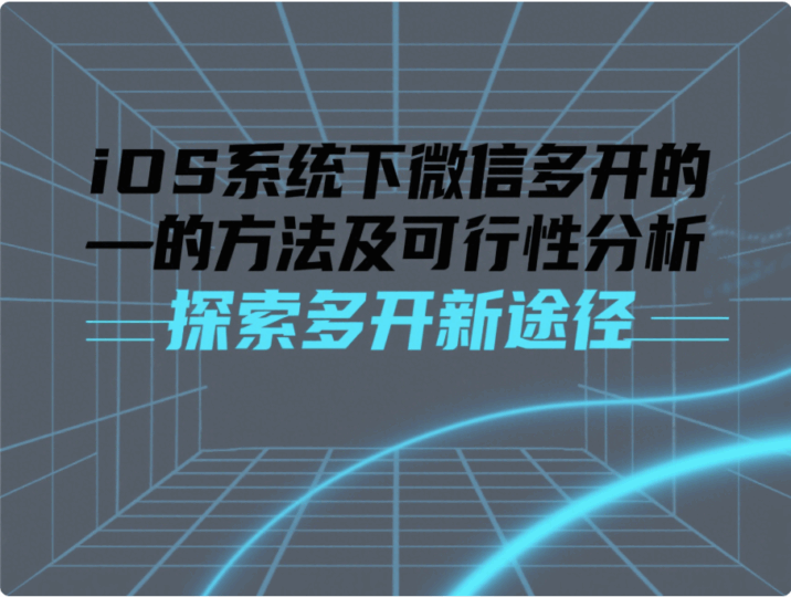 iOS系統(tǒng)下微信多開的方法及可行性分析-資源網(wǎng)站