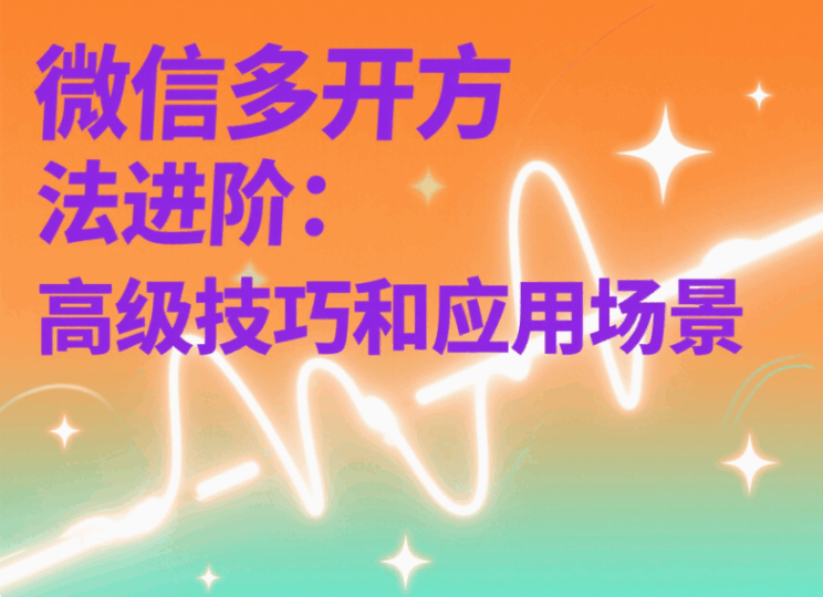 微信多開方法進階：高級技巧和應用場景-資源網(wǎng)站