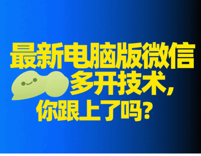 最新電腦版微信多開技術，你跟上了嗎？-資源網站
