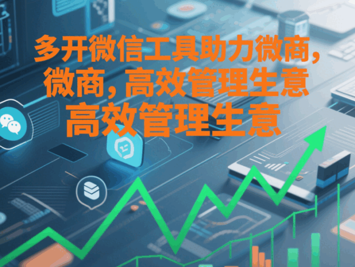 多開微信工具助力微商，高效管理生意-資源網(wǎng)站