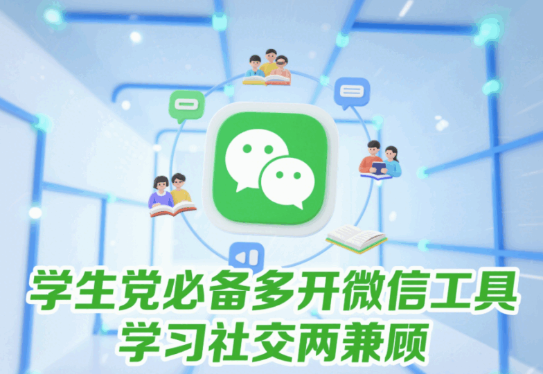 學(xué)生黨必備多開微信工具，學(xué)習(xí)社交兩兼顧-資源網(wǎng)站