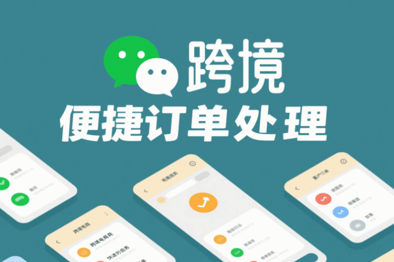 多開微信工具在跨境電商業務中的用途-資源網站