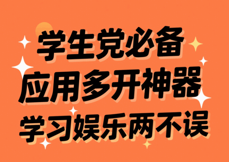 學(xué)生黨必備應(yīng)用多開(kāi)神器，學(xué)習(xí)娛樂(lè)兩不誤-資源網(wǎng)站