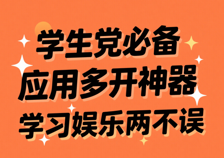 學生黨必備應用多開神器，學習娛樂兩不誤-資源網站