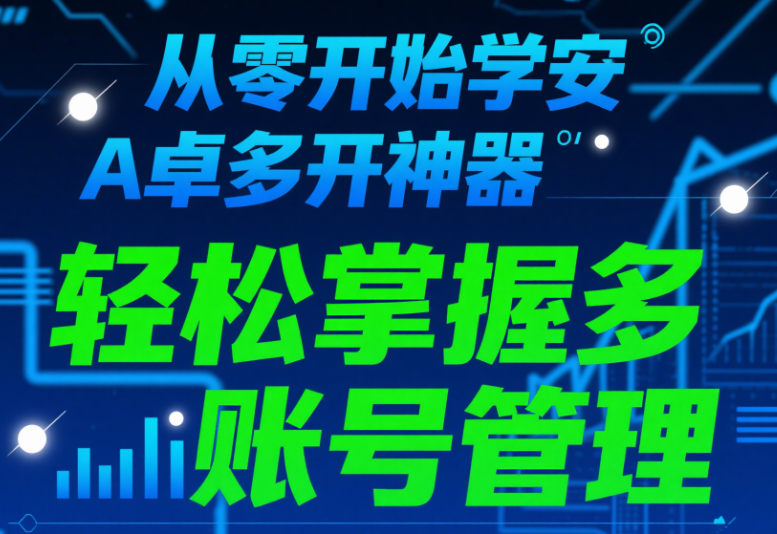 從零開始學安卓多開神器，輕松掌握多賬號管理-資源網站