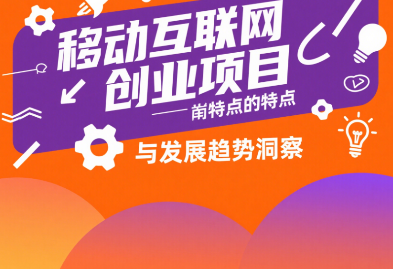 移動互聯網創業項目的特點與發展趨勢洞察-資源網站