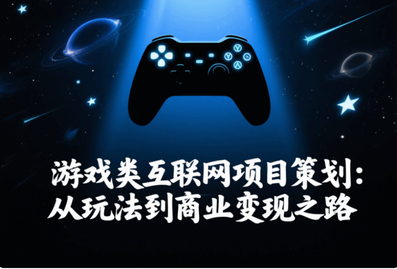 游戲類互聯網項目策劃：從玩法到商業變現之路-資源網站