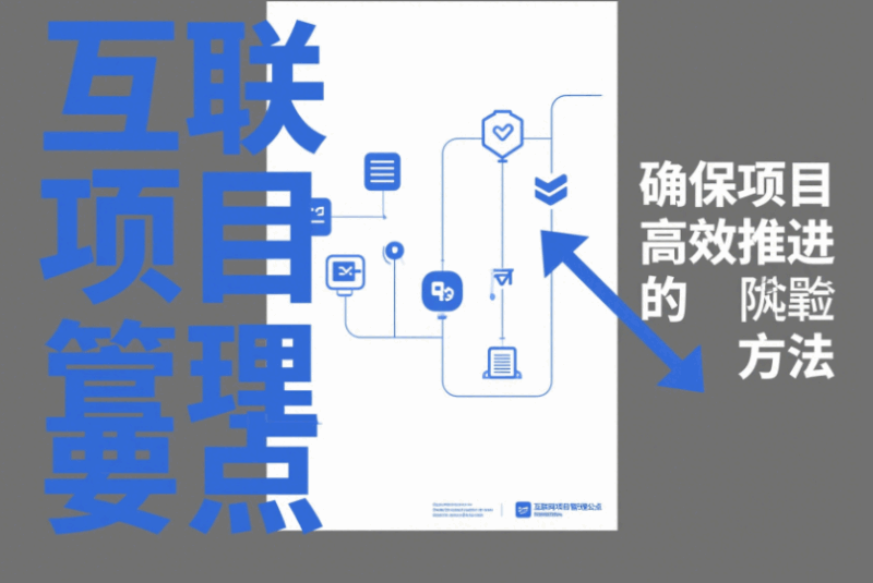 互聯網項目管理要點：確保項目高效推進的方法-資源網站