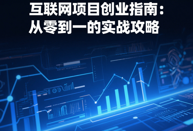 互聯網項目創業指南：從零到一的實戰攻略-資源網站