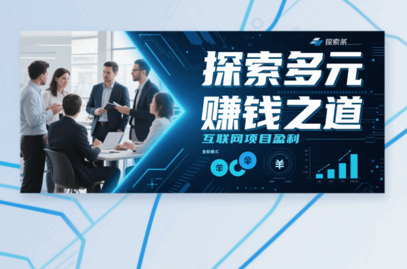 互聯網項目盈利模式全解析：探索多元賺錢之道-資源網站