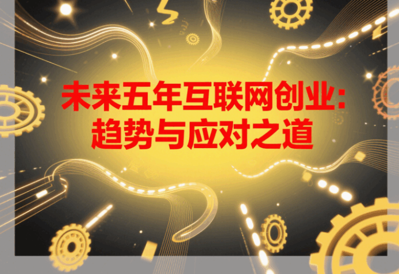 未來五年互聯網創業項目的發展趨勢預測與應對-資源網站