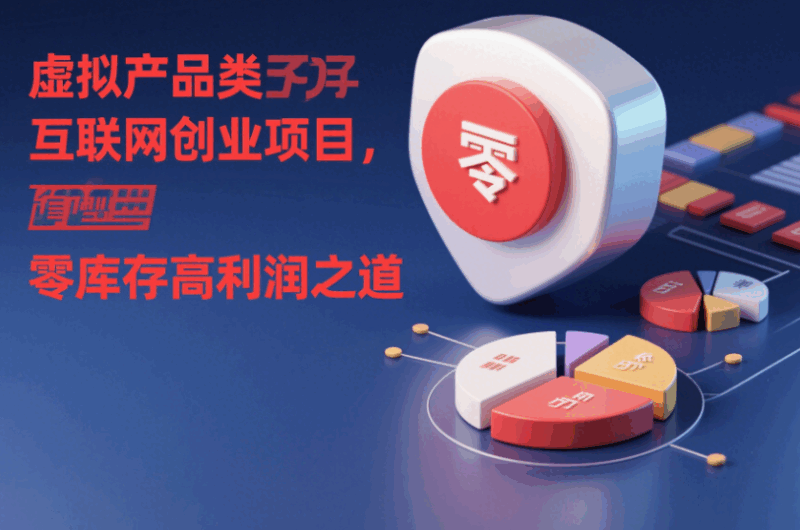虛擬產品類互聯網創業項目，零庫存高利潤之道-資源網站