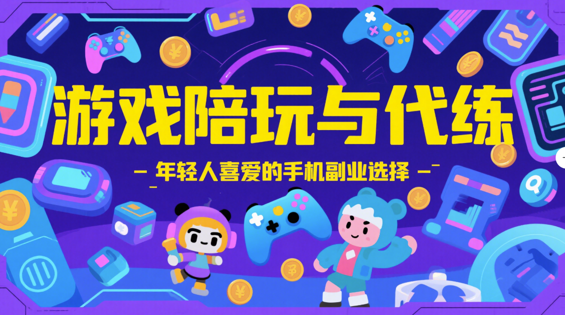 游戲陪玩與代練，年輕人喜愛的手機副業選擇