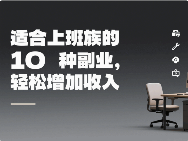 適合上班族的 10 種副業(yè)，輕松增加收入-資源網(wǎng)站