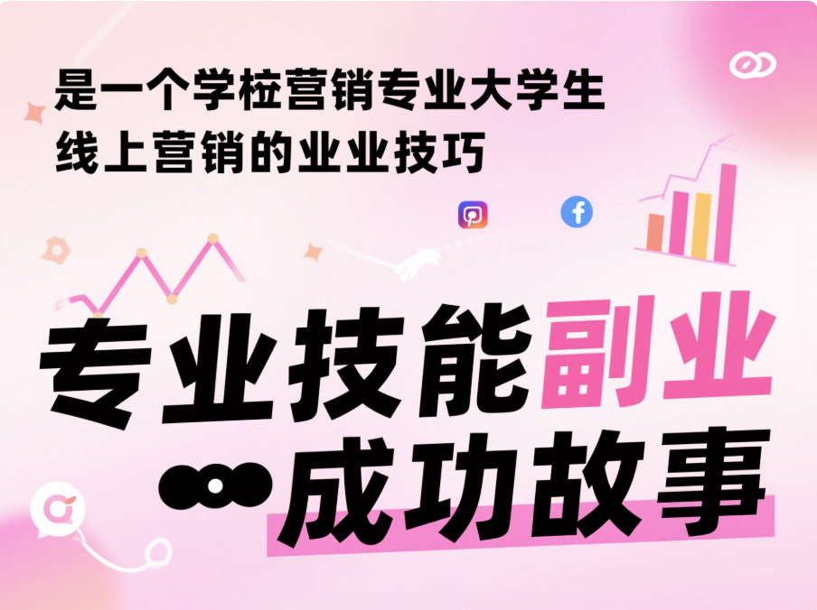 大學(xué)生利用專業(yè)技能做副業(yè)的成功案例