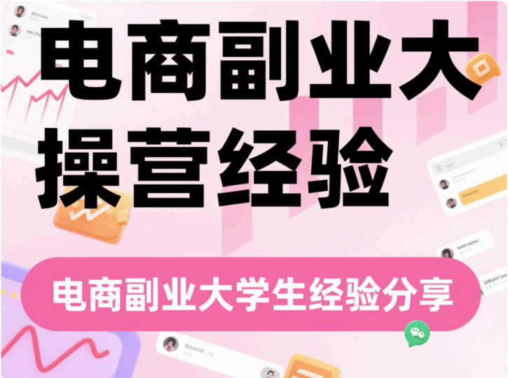 電商副業適合大學生嗎？實操經驗分享-資源網站