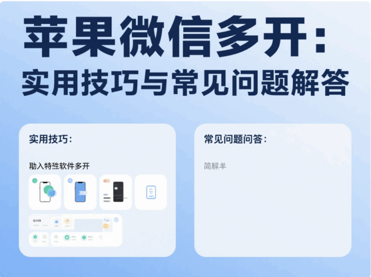蘋果微信多開：實用技巧與常見問題解答-資源網站