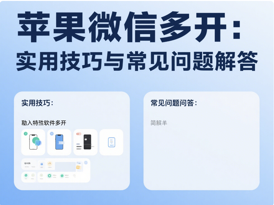 蘋果微信多開：實用技巧與常見問題解答