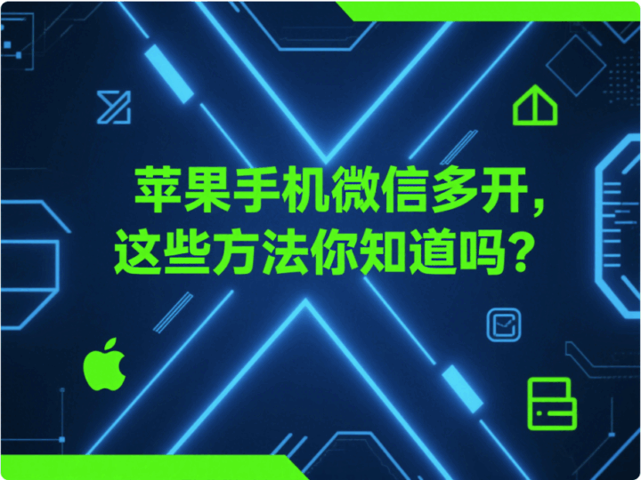 蘋果手機微信多開，這些方法你知道嗎？-資源網站