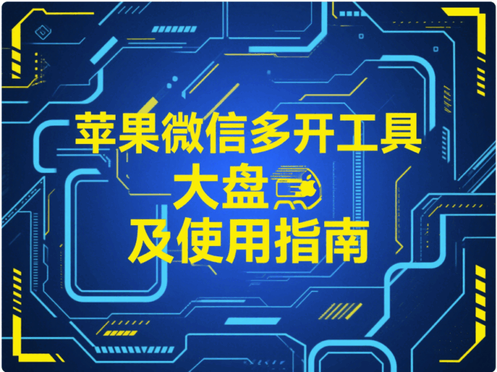 蘋果微信多開工具大盤點及使用指南-資源網站