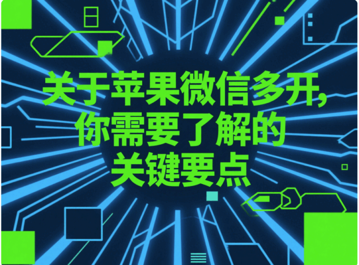 關于蘋果微信多開，你需要了解的關鍵要點-資源網站