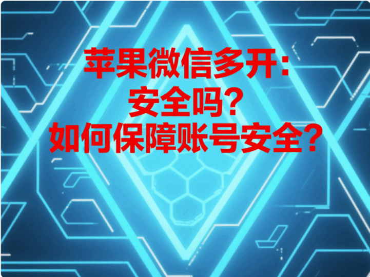 蘋果微信多開：安全嗎？如何保障賬號安全？-資源網站