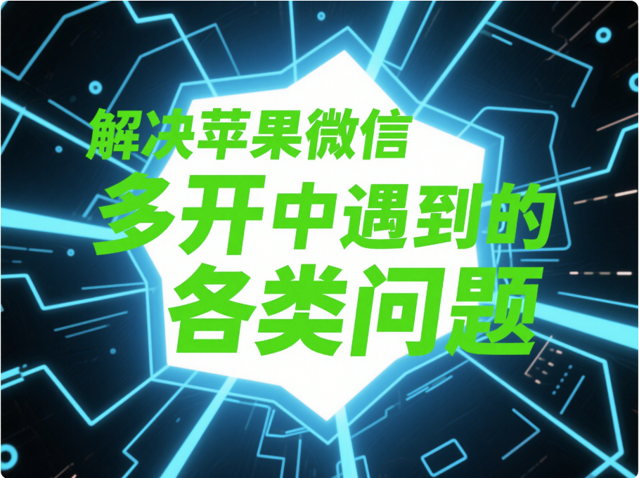 解決蘋果微信多開過程中遇到的各類問題
