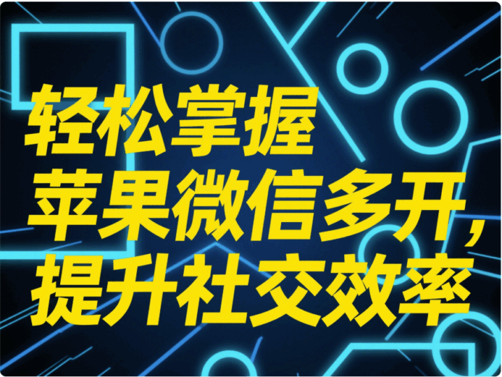 輕松掌握蘋(píng)果微信多開(kāi)，提升社交效率-資源網(wǎng)站
