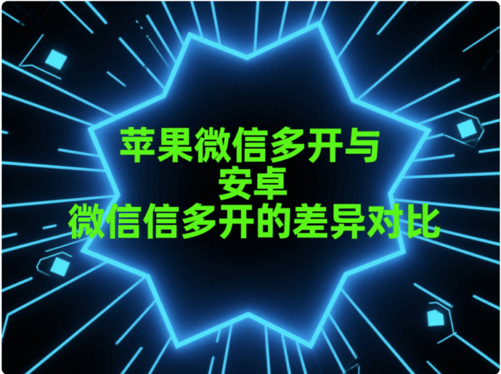 利用特定技術(shù)實(shí)現(xiàn)蘋(píng)果微信多開(kāi)的奧秘-資源網(wǎng)站