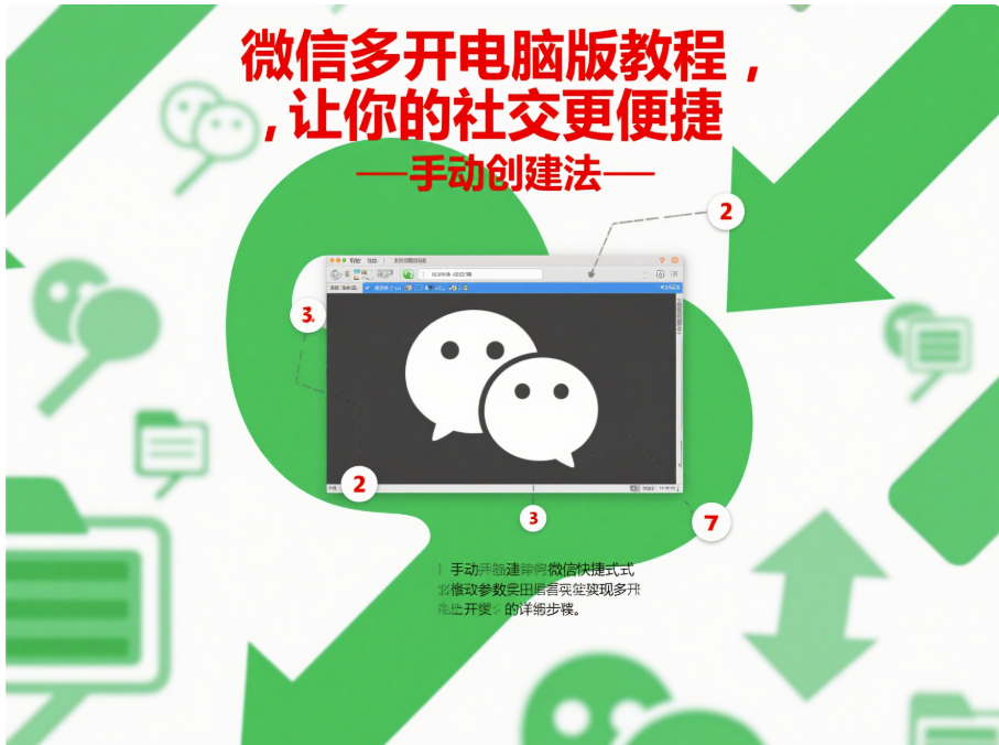 微信多開電腦版教程，讓你的社交更便捷
