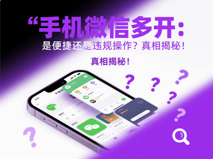 手機微信多開：是便捷還是違規操作？真相揭秘！-資源網站