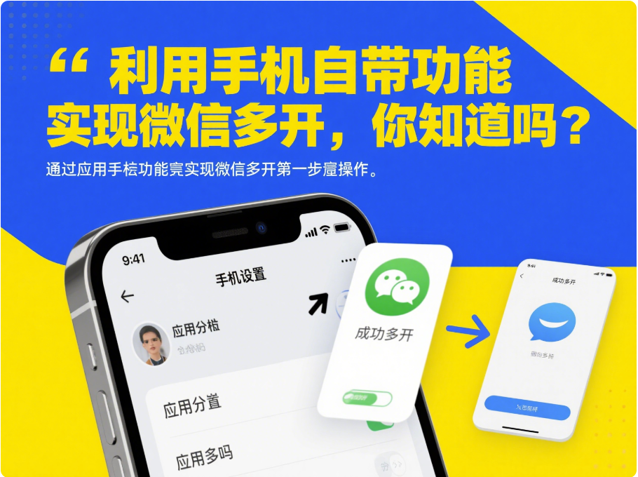 利用手機自帶功能實現微信多開，你知道嗎？