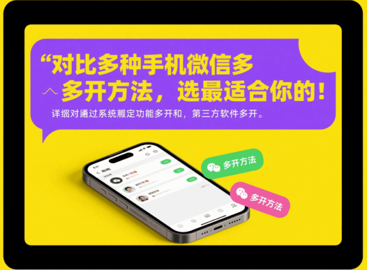 對比多種手機(jī)微信多開方法，選最適合你的！-資源網(wǎng)站