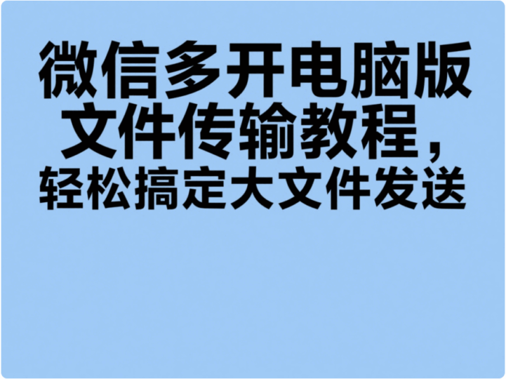微信多開電腦版文件傳輸教程，輕松搞定大文件發(fā)送-資源網(wǎng)站
