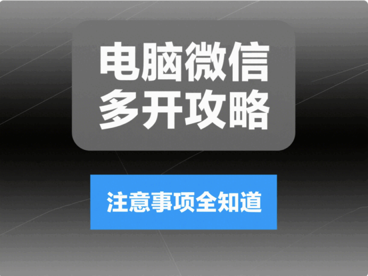 電腦微信多開的奧秘：常見方法及注意事項全解析-資源網站