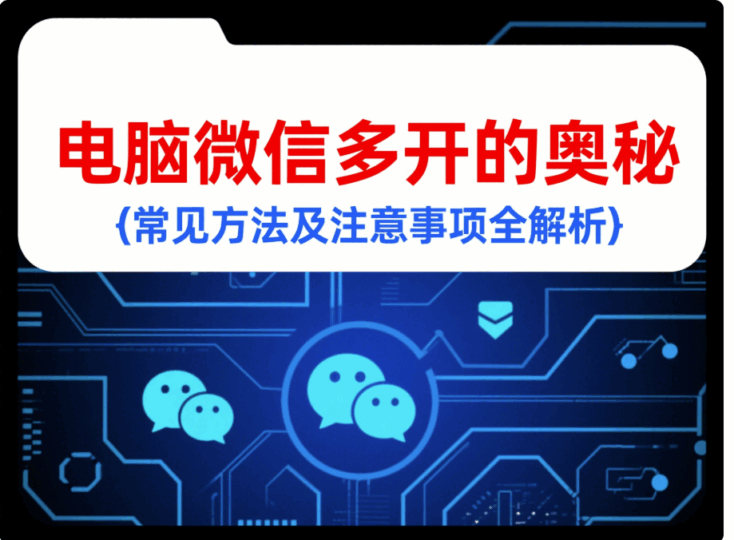 快速實現電腦微信多開，提升工作效率的必備技能-資源網站